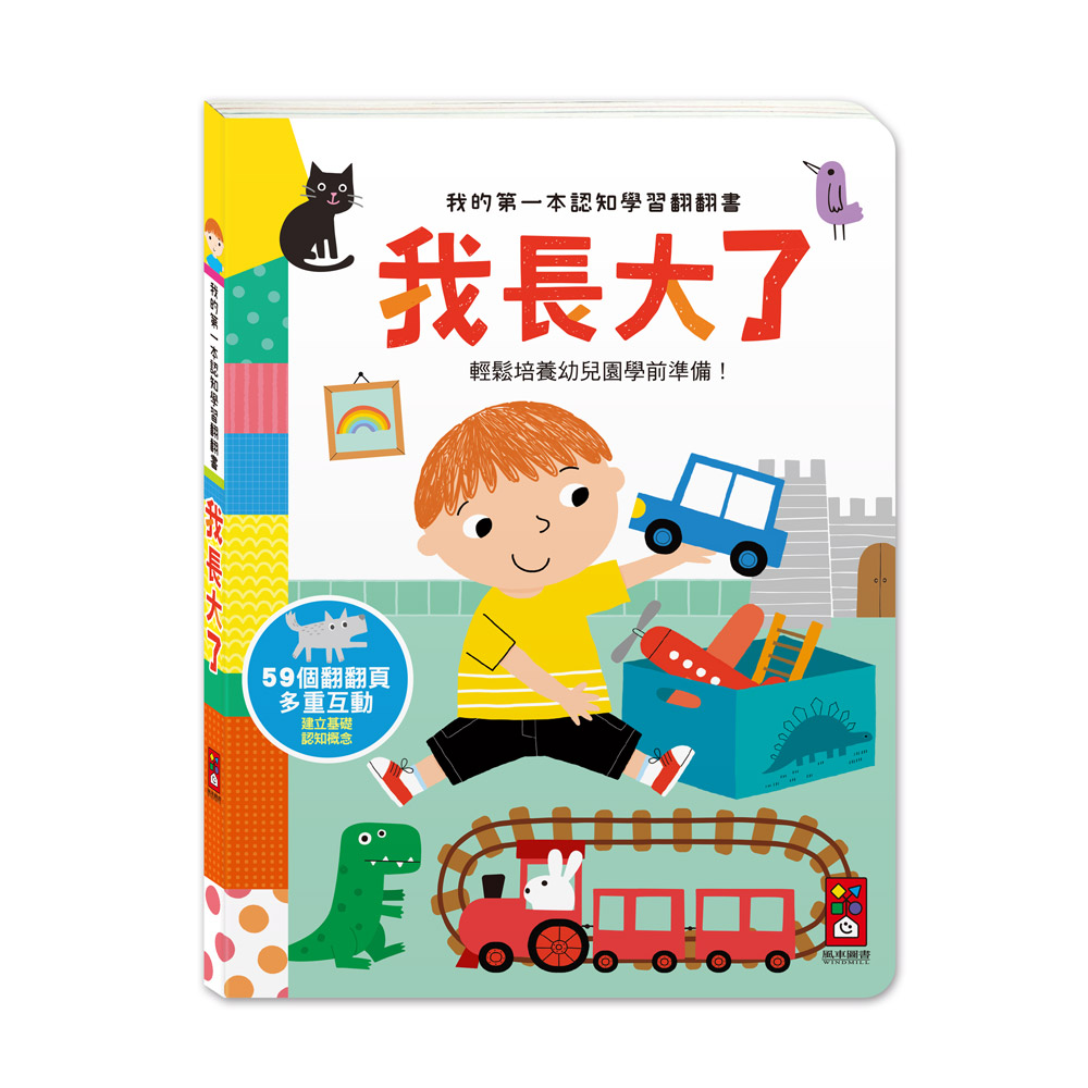  我的第一本認知學習翻翻書-我長大了
